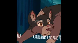 Eng: Warrior cats edit (CapCut) Ru: Коты-Воители эдит (как строчки песен)