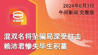 2024.06.03 八度空间午间新闻 ǁ 12:30PM 网络直播【今日焦点】混双名将被骗毕生积蓄 / 破人口贩卖6罗兴亚人落网  / 墨西哥袭击夺2命选举照跑