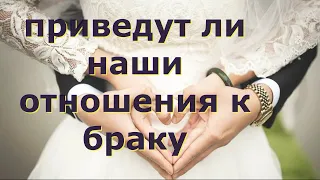 ПРИВЕДУТ ЛИ НАШИ ОТНОШЕНИЯ К БРАКУ? ТАРО. ОНЛАЙН-РАСКЛАД ДЛЯ ЖЕНЩИН И МУЖЧИН.