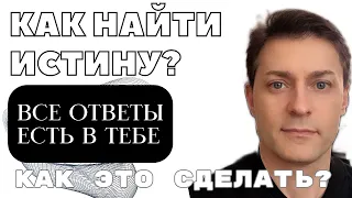 Слепая вера или логика и интуиция? Не верь глазам, слушай своё сердце!