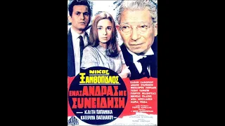 Ένας Άνδρας με Συνείδηση - Νίκος Ξανθόπουλος 1969