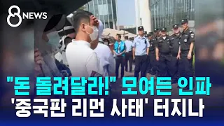 "내 돈 돌려달라" 몰려든 투자자…64조 지급 불능 '비상' / SBS 8뉴스