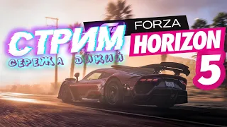 Играем в Forza Horizon 5 на Xbox Series S и общаемся / Вышибаем в вышибале