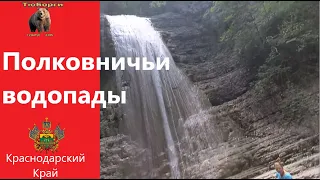 Поход на Полковничьи водопады