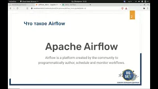 Что такое Apache Airflow - Курсы "Школы Больших Данных" г. Москва