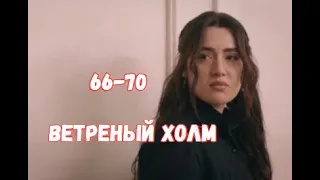 Ветреный холм 66, 67, 68, 69, 70 серия русская озвучка | Зейнеп не хочет уходить