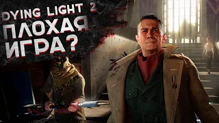 😱DYING LIGHT 2 ПЛОХАЯ ИГРА?😱