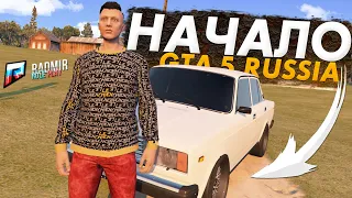 МОЁ НАЧАЛО В GTA 5 КРИМИНАЛЬНАЯ РОССИЯ RADMIR RP CRMP