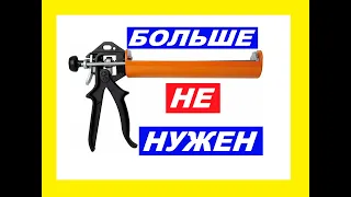 Мало кто знает об этом ! Пистолет для силикона больше не нужен!