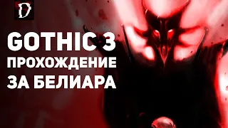 Прохождение: Gothic 3 | Финал За Белиара #1 | DAMIANoNE