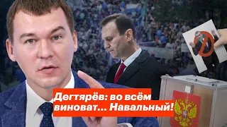 Дегтярёв: во всём виноват… Навальный!