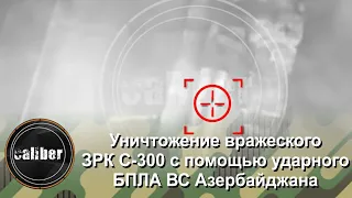 Уничтожение вражеского ЗРК С-300 с помощью ударного БПЛА ВС Азербайджана