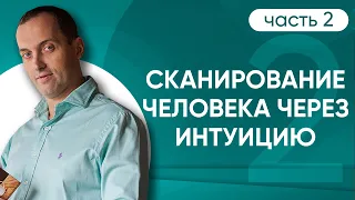 Сканирование человека через интуицию, часть 2 // Артем Толоконин