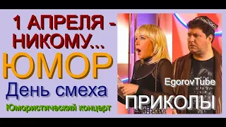 ЮМОРИСТИЧЕСКИЙ СБОРНИК "ПЕРВОГО АПРЕЛЯ - НИКОМУ..." (ВЕЧЕР ЮМОРА) #ЮМОР #1АПРЕЛЯ #КОНЦЕРТ #ЮМОРИСТЫ