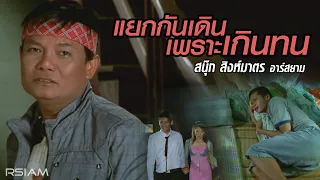 แยกกันเดินเพราะเกินทน : สนุ๊ก สิงห์มาตร อาร์สยาม [Official MV]