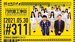 "NOGIZAKA UNDER CONSTRUCTION"# 311 "Entertainer Sugoroku ②" 2021.05.30 OA