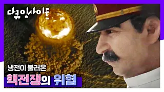 미국의 핵안보 세계 전략 | 1950 미중전쟁 1부 오판 [다큐 인사이트] 20200709