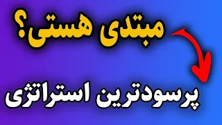 این استراتژی معاملاتی محرمانه حساب شما رو 2 برابر میکنه