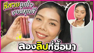 ลองลิปที่ซื้อมา สีสวยถูกใจมากกกกก ลิป Maybelline Ultimatte ปากคล้ำทาแล้วรอด! | Licktga