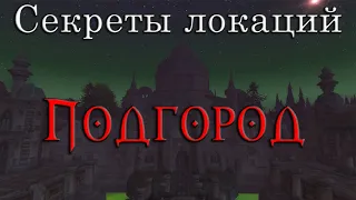 Секреты локаций. Что скрывает Подгород?