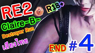 🔞 [RE2 REMAKE] Destroyer Run Claire-B- ชุดดีต่อใจ จิตใจก็เบิกบาน  #4 END