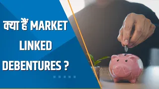 Money Guru: क्या हैं Market Linked Debentures? किनके लिए निवेश करना है सही? जानिए Experts की राय