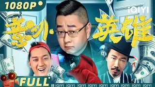 Meet You in the HouseYear | Comedy | Chinese Movie 2022 | iQIYI MOVIE THEATER