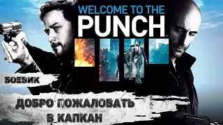 Добро Пожаловать в Капкан (Welcome to the Punch, 2012) Криминальный триллер Full HD