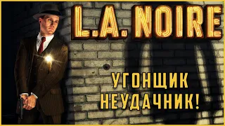 Не самый умный угонщик! "Машина консула". (Прохождение: L.A.Noire #3)