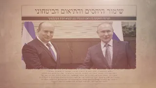 על פגישת בנט פוטין