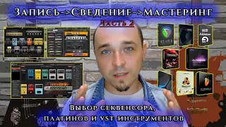 Часть 2. Выбор СЕКВЕНСОРА, ПЛАГИНОВ и VST-инструментов. Обзор PRESONUS - STUDIO ONE.