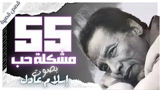 كتاب 55 مشكلة حب | كتب صوتية | د مصطفى محمود | بصوت إسلام عادل