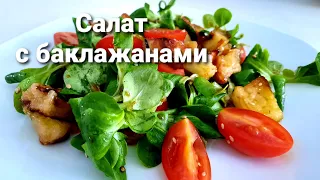 Салат "Хрустящие баклажаны " вкусно в любое время года.