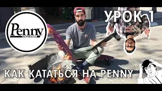 Как научиться кататься на PENNY? Смотрите в видео!