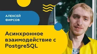 Асинхронное взаимодействие с PostgreSQL / Алексей Фирсов