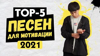 ТОП-5 песен ДЛЯ МОТИВАЦИИ / RaiM