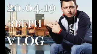 VLOG 20.04.2019 идем на концерт "Звери"