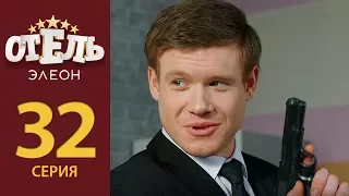 Отель Элеон - Серия 11 сезон 2 (32 серия) - комедия HD