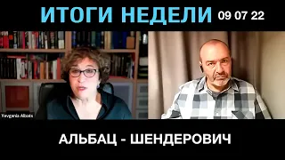 Итоги недели: Евгения Альбац и Виктор Шендерович (2022) Новости Украины