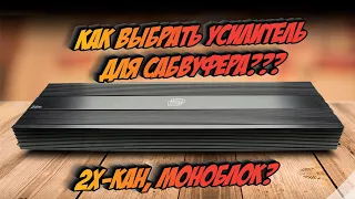 Как выбрать усилитель для сабвуфера?