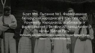 Білет 8. №1. Фарміраванне беларускай народнасці ў XIV–XVIII стст.