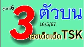 สูตรที่6 #สูตรคำนวณหวย3ตัวบน งวด16/5/67 ชน3สูตรได้ชุดเดียว @user-ou4jy3eb9b