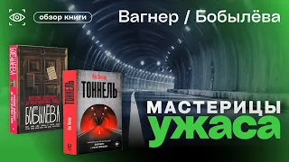 МАСТЕРИЦЫ УЖАСА. ДАРЬЯ БОБЫЛЁВА и ЯНА ВАГНЕР. "Магазин работает до наступления тьмы" и "Тоннель"