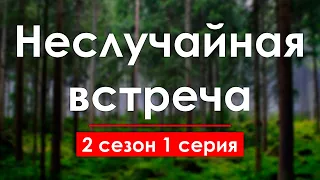 podcast: Неслучайная встреча - 2 сезон 1 серия - сериальный онлайн подкаст подряд, дата