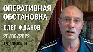 Олег Жданов. Оперативная обстановка на 28 июня. 125-й день войны (2022) Новости Украины