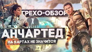 ГРЕХО-ОБЗОР "АНЧАРТЕД: НА КАРТАХ НЕ ЗНАЧИТСЯ" | ВСЕ ГРЕХИ И ЛЯПЫ ФИЛЬМА "АНЧАРТЕД" | КИНОГРЕХИ