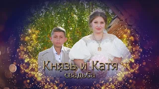 свадьба Князь и Катя