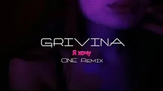 GRIVINA-Я хочу(NEW-2018)!