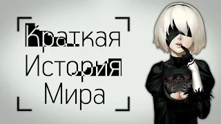 Краткая История Мира - От Drakengard до Nier: Automata