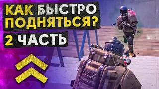 КАК БЫСТРО ПОДНЯТЬСЯ ЧАСТЬ 2?! В НОВОМ METRO ROYALE 2.0 / PUBG MOBILE / МЕТРО РОЯЛЬ